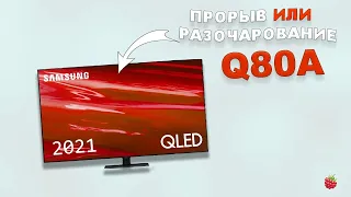 Обзор новинки 2021 года телевизор Samsung QE-55Q80A и сравнение с моделью 2020 года QE-55Q80T / Q80A