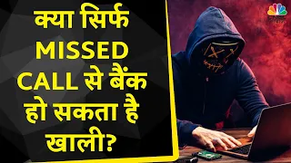 Missed Call Fraud: क्या सिर्फ एक Missed Call से आपका Bank Account हो सकता है 0? | CNBC Awaaz