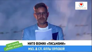 Митя Фомин - Письмами