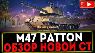 ✅ M47 Patton Improved - ОБЗОР НОВОЙ ПРЕМ СТ! СТРИМ МИР ТАНКОВ