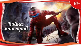 (16+) "Война монстров" (2018) китайский хоррор-боевик с русским переводом