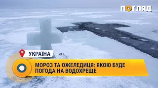 Мороз та ожеледиця: якою буде погода на водохреще