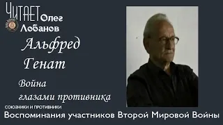 Альфред Генат. Проект "Война глазами противника" Артема Драбкина. Германия.