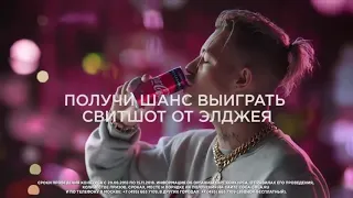 Элджей  снялся в реклама coca-cola. 2018