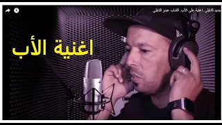 جديد النايلي  .اغنية على الأب. الشاب عبدو النايلي