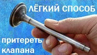 Как притереть клапана | Лучший способ