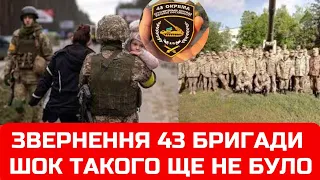 Звернення 43 бригади. Такого ще не було.