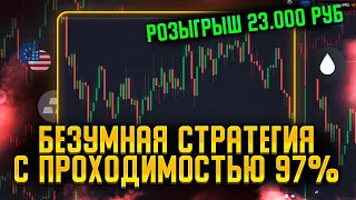 Бинарные Опционы 2023 - Лучшая Стратегия на Quotex / Квотекс / Обучение/ РОЗЫГРЫШ!