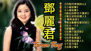鄧麗君 Teresa Teng🎵 永远的邓丽君：🎵 Teresa Teng《月亮代表我的心》《小城故事》《往事只能回味》《路边的野花不要采》《你怎么说》《再見我的愛人》《甜蜜蜜》