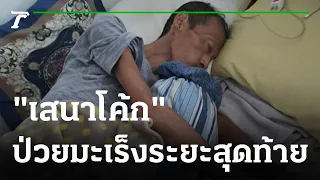 "เสนาโค้ก" ป่วยมะเร็งตับระยะสุดท้าย | 12-08-64 | ข่าวเช้าหัวเขียว