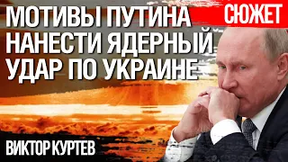 Мотивы Путина нанести ядерный удар по Украине. Виктор Куртев