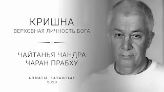 Е.М. Чайтанья Чандра Чаран прабху ) Алматы 29.03.2020) утренняя лекция