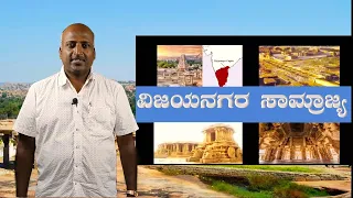 Indian History | Medieval Indian History | History of Vijayanagara Empire | Ramesh G | Sadhana