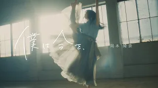 乃木坂46 32nd個人PV・岡本姫奈「僕は今を、」