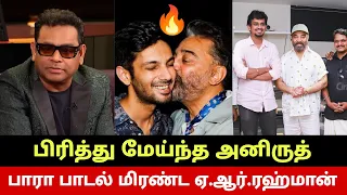 இந்தியன்2 பாரா பாடல் மிரண்டு போன ஏ.ஆர்.ரஹ்மான்🔥 பிரித்து மேய்ந்த அனிருத்🔥 Kamal Haasan Shocked