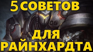 5 СОВЕТОВ ПРИ ИГРЕ ЗА РАЙНХАРДТА OVERWATCH | КАК ИГРАТЬ ЗА РАЙНХАРДТА  | ГАЙД ДЛЯ REINHARDT ОВЕРВОТЧ