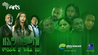 በሕግ አምላክ ምዕራፍ 2 ክፍል 10 | BeHig Amlak Season 2 Episode 10 | Ethiopian Drama @ArtsTvWorld