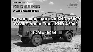 Обзор набора ICM KHD A3000, Германский армейский грузовой автомобиль ІІ МВ  # 35454