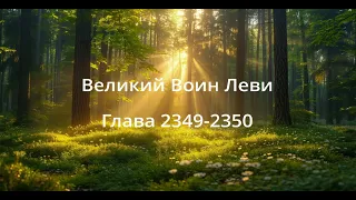 Великий воин (Аудиокнига) Глава 2349-2350 | Леви Гаррисон и Зои Лопес