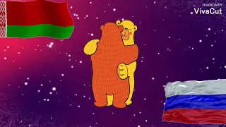 2 апреля день единения России и Белорусии. Гимн союза России и Белорусии. Державный союз народов.