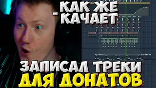 ДК ЗАПИСАЛ ПЕСНИ ДЛЯ ДОНАТОВ НА СТРИМЕ / DK ПИШЕТ ТРЕК НА СТРИМЕ / DK ROFLS