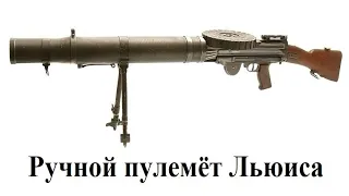 Изобретение пулемёта не стало само по себе революцией в тактике. Ее изменил ручной пулемёт Льюиса