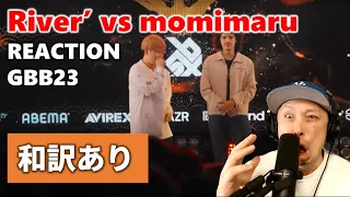 【和訳あり】 REACTION | RIVER' vs MOMIMARU | GBB 23 World League