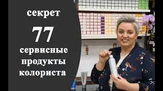 Секреты колориста от  Тани Шарк.Секрет № 77. Сервисные продукты колориста.