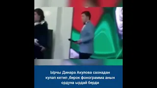 Динара Акулова кулап тушту ырдап жатып