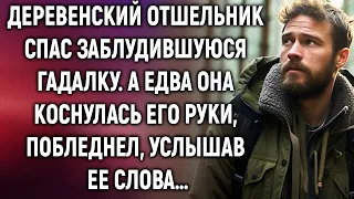 Деревенский отшельник спас заблудившуюся гадалку. А едва она коснулась его руки, побледнел…