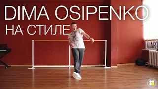 Время и Стекло – На стиле | Choreography by Dima Osipenko | D.Side Dance Studio
