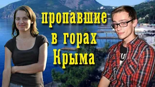 Пропавшие в горах Крыма. Трагедия Татьяны Сидоровой и Станислава Тищенко