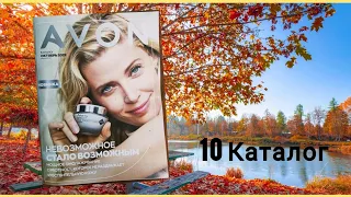 Обзор |ЖИВОЙ КАТАЛОГ октябрь 10/2022 #avonkz КАЗАХСТАН От печали до радости😂