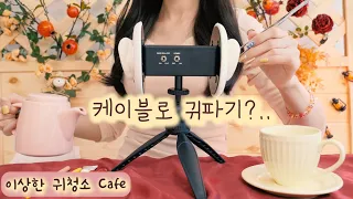 ASMR(Eng sub)Ears cleaning experience cafe for unique tools! (Korean ver) | 10 triggers | 귀청소 체험 카페