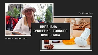 (75) Виречана - очищение тонкого кишечника | Панчакарма