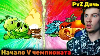 РЕАКЦИЯ НА ПВЗ ДИЧЬ Открытие V Чемпионата PvZ Дичи! Команда Горохового Пенька vs команда ТыквоТомата