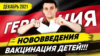 🇩🇪 Что нового с 1 декабря? Вакцинация детей, карантин за свой счёт, Новый канцлер, Новинки Кино