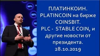 ПЛАТИНКОИН  PLATINCOIN на бирже COINSBIT  PLC    STABLE COIN, и другие новости от президента  28 10