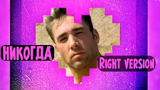 ♂НИКОГДА♂ - Руслан Утюг [Right Version or else Gachi Remix]