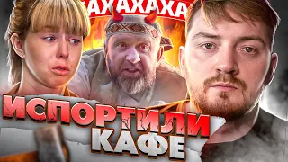 НА НОЖАХ - Испортили кафе