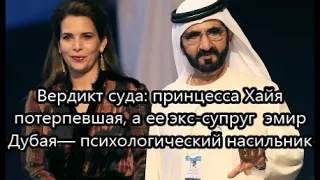 Принцесса Хайя сделала невозможное! – Эмир Дубая признан виновным