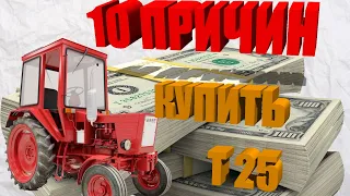 10 причин купить трактор Т-25