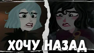 ПРОСТО ХОЧУ НАЗАД | Кассандра & Рапунцель | Skarley