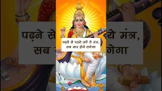 Saraswati Mantra for Students - जिनका पढ़ाई में मन नहीं लगता #astrology #studymotivation