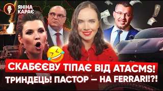 🔥ATACMS: Кримський міст, СПИШ? 🤬 Київські мажори-стрітср@кери 🤡 Арестович і паспорта РФ. Яніна КАРАЄ