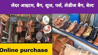 सस्ती दरों में!! Leather, shoes, bag, belt, लेडीस बैग,