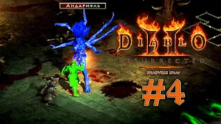 Андариэль — Diablo 2: Resurrected Прохождение игры #4