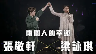 張敬軒 The Next 20 Hins Live In Hong Kong 演唱會 - 梁詠琪 合唱《兩個人的幸運》第六場嘉賓