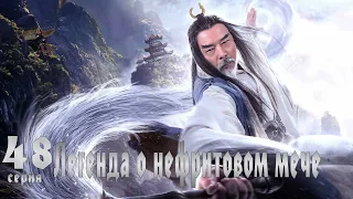 Легенда о Нефритовом мече 48 серия (русская озвучка) дорама The Legend of Jade Sword