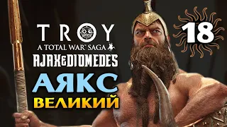 Аякс Великий в Total War Saga Troy прохождение на русском - #18